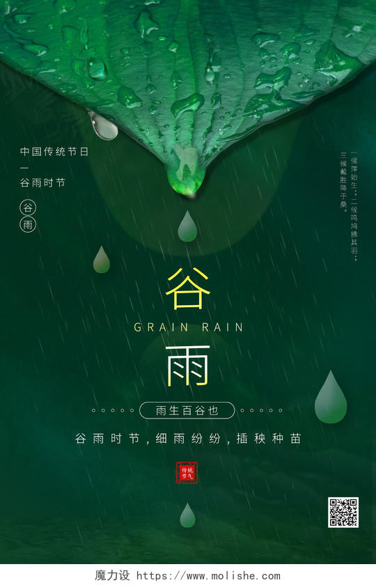 绿色简约大气雨水叶子二十四节气谷雨海报